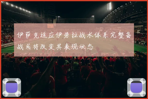 伊萨克适应伊劳拉战术体系完整备战或将改变其表现状态