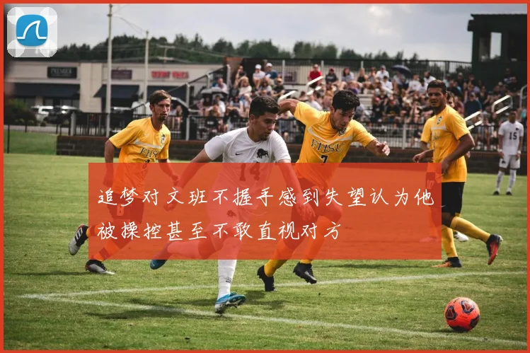 追梦对文班不握手感到失望认为他被操控甚至不敢直视对方